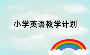 小學(xué)英語教學(xué)計(jì)劃