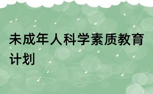 未成年人科學素質(zhì)教育計劃