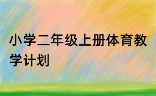 小學(xué)二年級上冊體育教學(xué)計(jì)劃