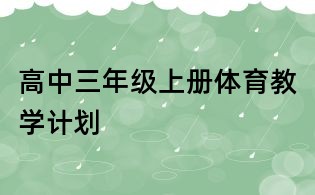 高中三年級上冊體育教學(xué)計(jì)劃