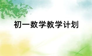 初一數學教學計劃