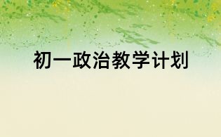 初一政治教學(xué)計(jì)劃