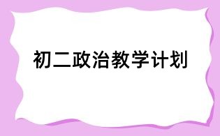 初二政治教學(xué)計劃