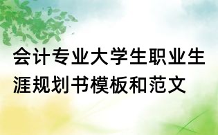 會計專業(yè)大學生職業(yè)生涯規(guī)劃書模板和范文