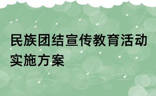 民族團(tuán)結(jié)宣傳教育活動實施方案