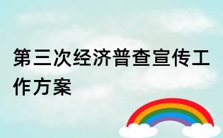 第三次經(jīng)濟普查宣傳工作方案
