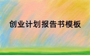 創(chuàng)業(yè)計劃報告書模板