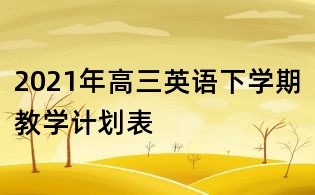 2021年高三英語下學(xué)期教學(xué)計(jì)劃表
