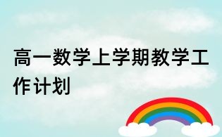 高一數學上學期教學工作計劃
