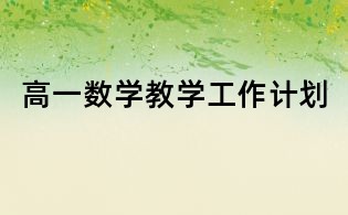 高一數學教學工作計劃