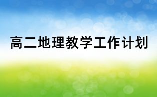 高二地理教學工作計劃