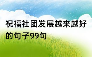 祝福社團發(fā)展越來越好的句子99句