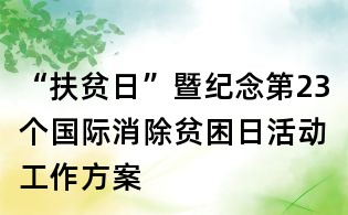 “扶貧日”暨紀(jì)念第23個(gè)國際消除貧困日活動(dòng)工作方案