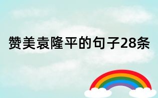 贊美袁隆平的句子28條