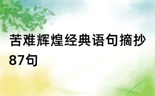 苦難輝煌經典語句摘抄87句
