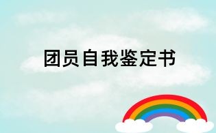 團員自我鑒定書