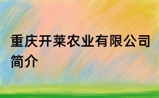重慶開萊農(nóng)業(yè)有限公司簡介