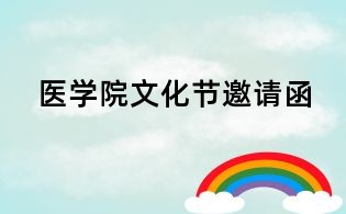 醫(yī)學(xué)院文化節(jié)邀請(qǐng)函