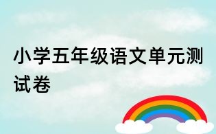 小學(xué)五年級(jí)語(yǔ)文單元測(cè)試卷