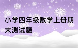 小學(xué)四年級(jí)數(shù)學(xué)上冊(cè)期末測(cè)試題