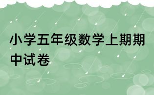 小學(xué)五年級(jí)數(shù)學(xué)上期期中試卷