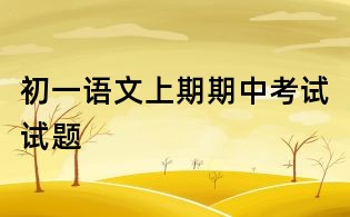 初一語(yǔ)文上期期中考試試題