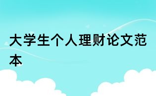 大學(xué)生個人理財(cái)論文范本