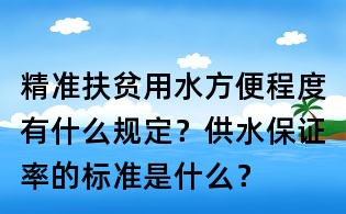 精準扶貧用水方便程度有什么規定？供水保證率的標準是什么？
