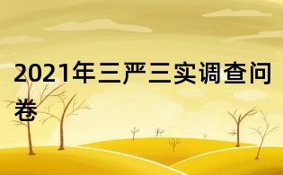 2021年三嚴(yán)三實調(diào)查問卷