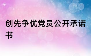創先爭優黨員公開承諾書