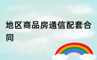 地區(qū)商品房通信配套合同