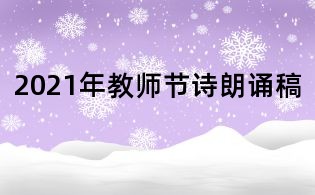 2021年教師節(jié)詩(shī)朗誦稿