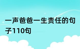 一聲爸爸一生責任的句子110句