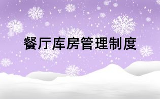 餐廳庫房管理制度