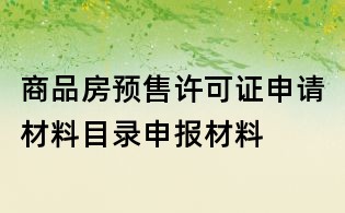 商品房預(yù)售許可證申請(qǐng)材料目錄申報(bào)材料