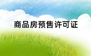 商品房預售許可證