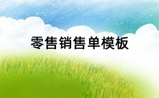 零售銷售單模板