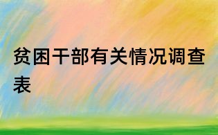 貧困干部有關(guān)情況調(diào)查表