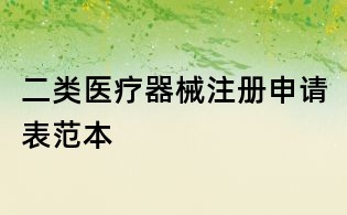 二類醫(yī)療器械注冊申請表范本