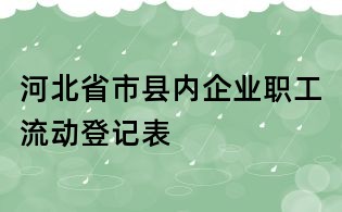 河北省市縣內企業職工流動登記表