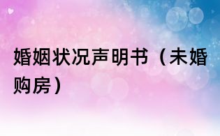 婚姻狀況聲明書(未婚購房)