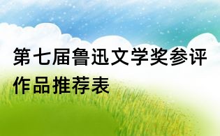 第七屆魯迅文學獎參評作品推薦表