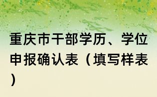 重慶市干部學(xué)歷、學(xué)位申報(bào)確認(rèn)表（填寫樣表）