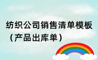 紡織公司銷售清單模板（產品出庫單）