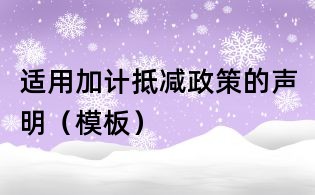 適用加計抵減政策的聲明（模板）