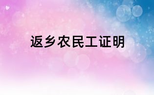 返鄉(xiāng)農(nóng)民工證明