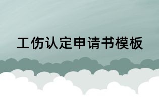 工傷認(rèn)定申請書模板