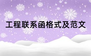 工程聯系函格式及范文
