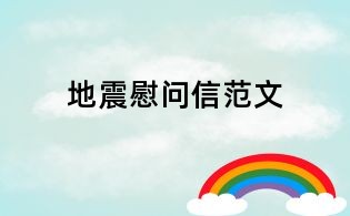 地震慰問信范文