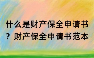 什么是財產保全申請書？財產保全申請書范本